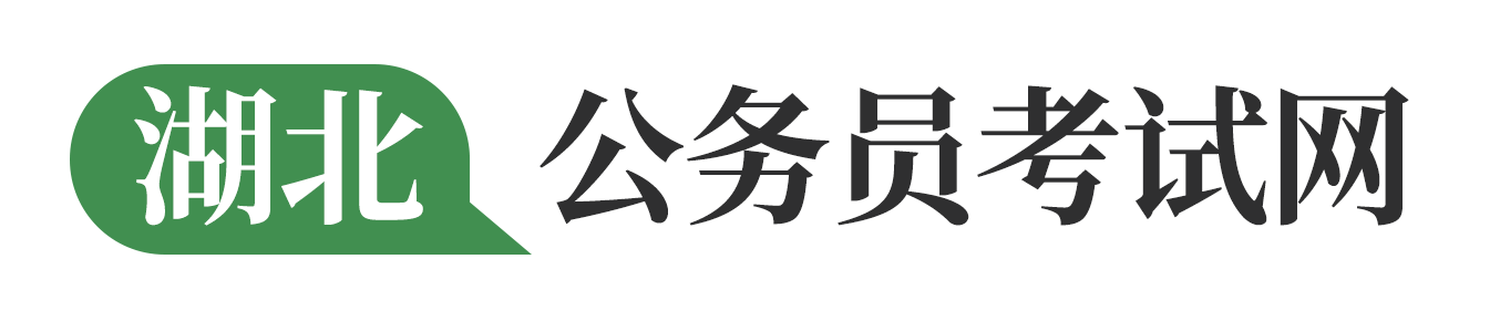 湖北人事考试网-首页