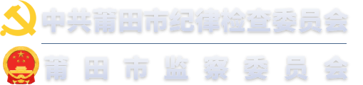 莆田市纪委监委