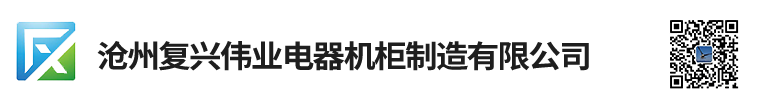 沧州复兴伟业电器机柜制造有限公司