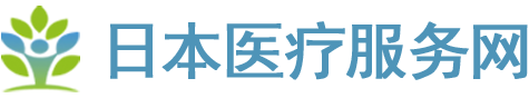 日本医疗服务网_日本专业医疗翻译 中文服务团队