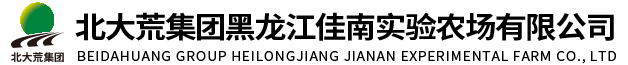 北大荒集团黑龙江佳南实验农场有限公司