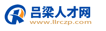 吕梁人才网_吕梁招聘网最新信息_山西吕梁在线求职找工作【官网】