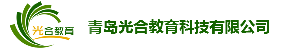 青岛光合教育科技有限公司 拓展训练 体验式培训 企业内训 管理咨询 管理培训 领导力培训 光合教育 光合拓展 光合咨询