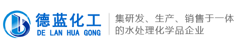 游泳池消毒剂_灭藻剂_澄清剂_净水剂_沉淀剂_专业生产厂家-德蓝化工