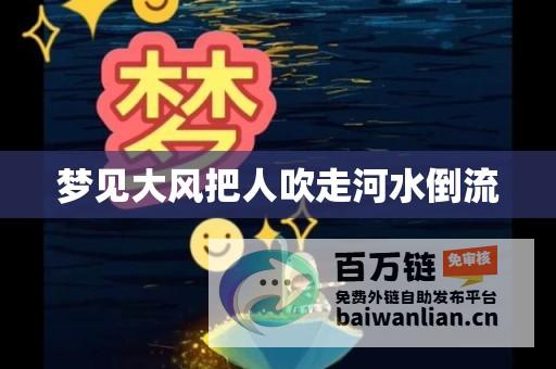 梦见大风把自己刮跑 感觉很累 身体状况也会下降 会有很多烦心事 预示着近期运势不好 (梦见大风把自己刮飞起来什么意思)