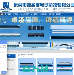 东莞捷圣泰电子科技有限公司