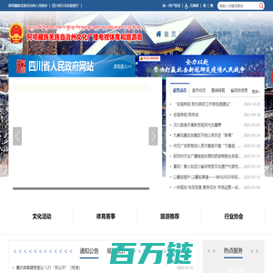 阿坝藏族羌族自治州文化广播电视体育和旅游局